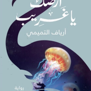 أرضك يا غريب