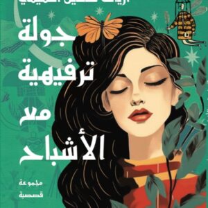 جولة ترفيهية مع الأشباح