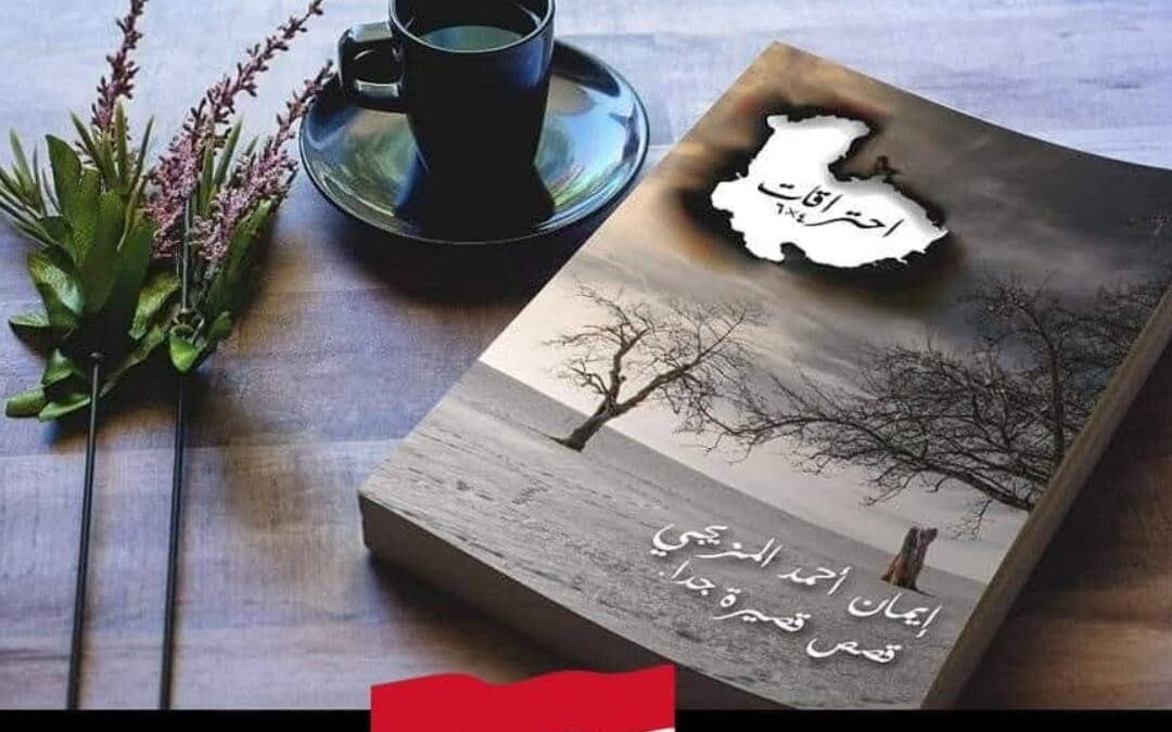 احتراقات: كلمات كالرصاص