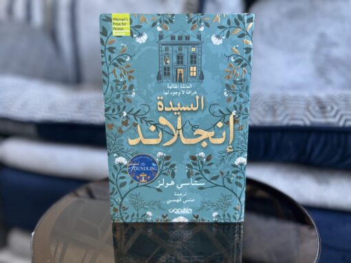 السيدة إنجلاند: رواية دافئة دفء البيت ودفء الحياة العادية
