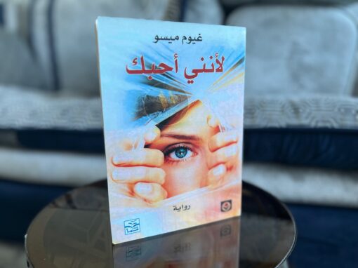  لأنني أُحبك: التشويق المُفعم بالإنسانية