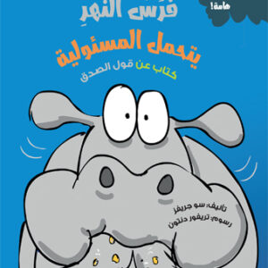 فرس النهر يتحمل المسئولية