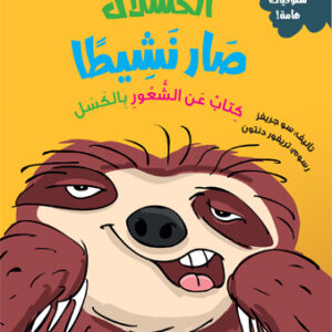 الكسلان صار نشيطًا