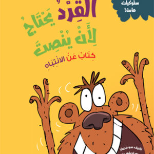 القرد يحتاج لأن ينصت