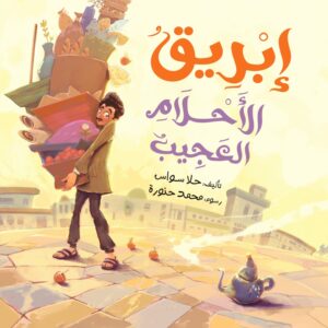 إبريق الأحلام العجيب