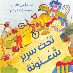 تحت سرير شعنونة