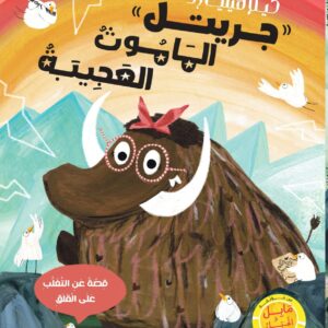 جريتل الماموث العجيبة