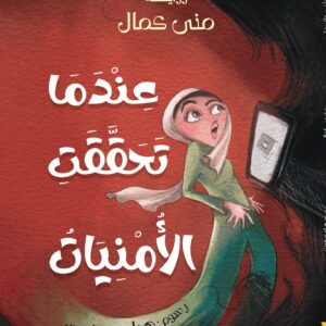 عندما تحققت الأمنيات