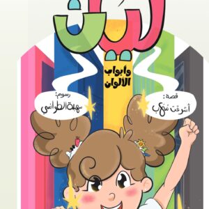 ليان وأبواب الألوان