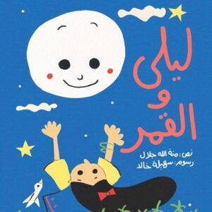 ليلى والقمر