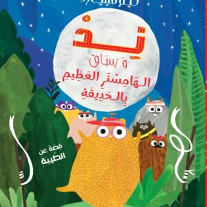 ند وسباق الهامستر العظيم بالحديقة