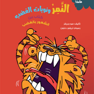 النمر ونوبات الغضب