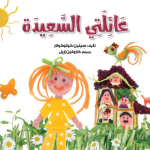 عائلتي السعيدة