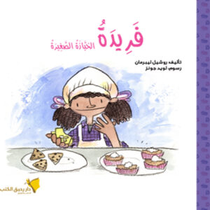 فريدة الخبازة الصغيرة