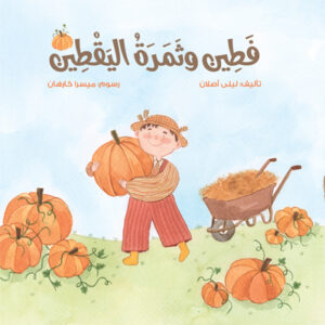 فطين وثمرة اليقطين