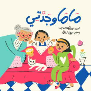 ماما وجدّتي