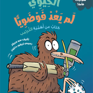 الكيوي لم يعد فوضوياً