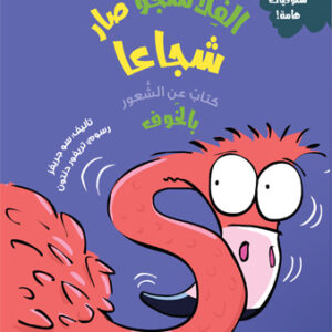الفلامنجو صار شُجاعاً