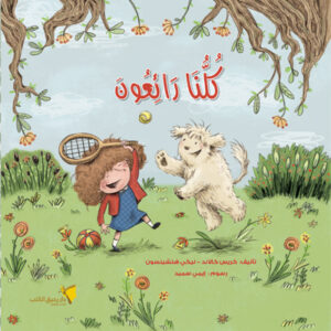 كلنا رائعون