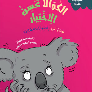 الكوالا تُحسن الاختيار